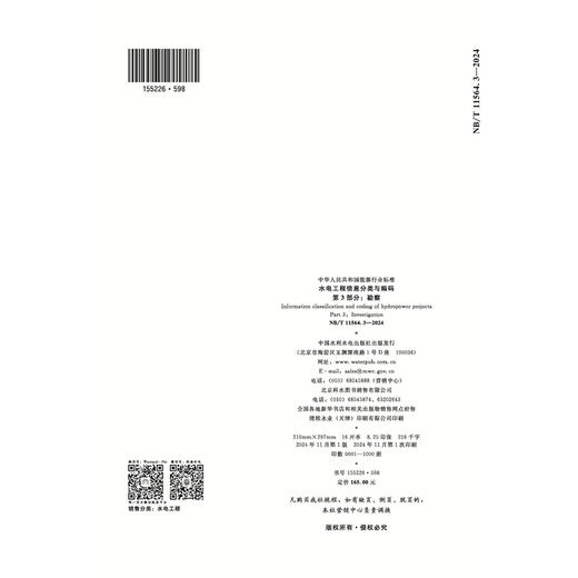 水电工程信息分类与编码 第3部分：勘察（ NB/T 11564.3—2024） 商品图2