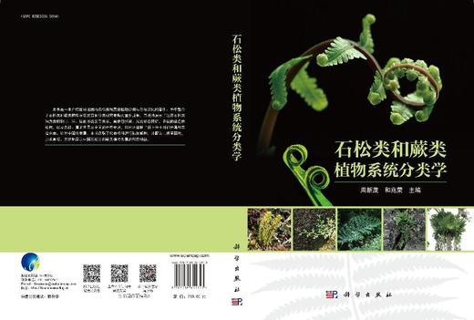 石松类和蕨类植物系统分类学 商品图3
