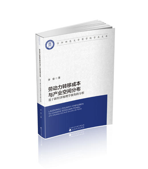 劳动力转移成本与产业空间分布--基于新经济地理学视角的分析 商品图0