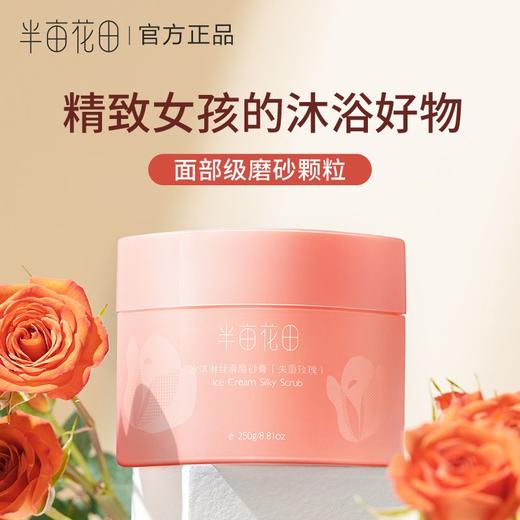 半亩花田冰淇淋丝滑香氛磨砂膏(失重玫瑰) 商品图0