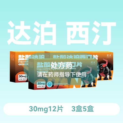 【3盒5盒】 惯爱盐酸达泊西汀30mg12片 商品图0