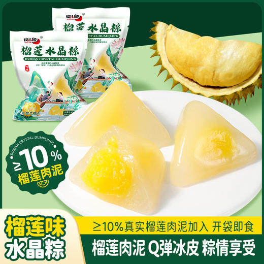 【新款水晶榴莲冰粽，榴莲注心，Q弹爽口】水晶榴莲冰粽 网红爆款榴莲注心冰粽 休闲水晶粽子 即食冰皮水晶粽-QQ 商品图0