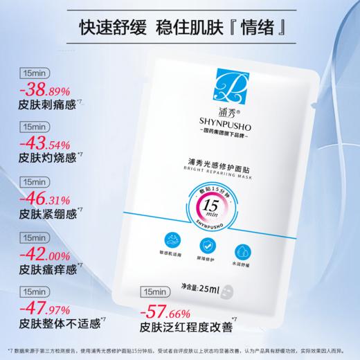 浦秀光感修护面贴25ml*10片/袋 商品图1