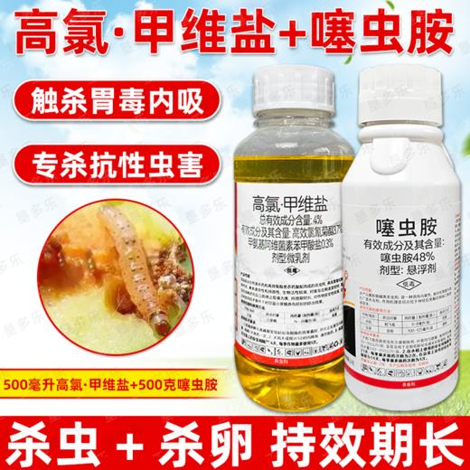 高氯甲唯盐噻虫胺套装杀虫剂组合装甘蓝蔬菜小菜蛾正品杀虫药农用 商品图4