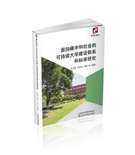 面向碳中和社会的可持续大学建设体系和标准研究