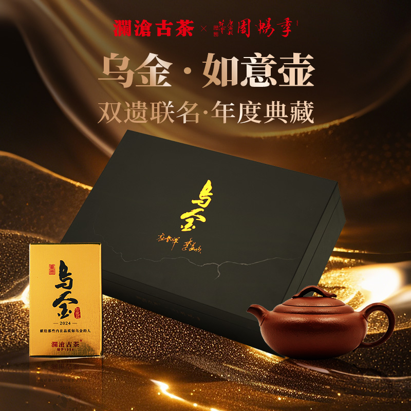 澜沧古茶[乌金·如意壶]云南名山古树纯料普洱茶熟茶砖茶125g+如意壶紫砂壶190cc