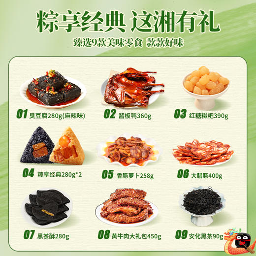 【节日礼盒】一品长沙·“粽”享经典轻至尊礼 9款美味 好吃不重样 商品图1