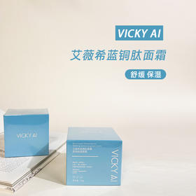 VICKY AI/艾薇希蓝铜肽屏障舒润保湿舒缓面霜50g