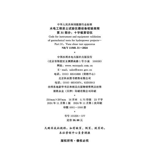 水电工程岩土试验仪器设备校验规程 第31部分：十字板剪切仪(NB/T 11568.31 —2024) 商品图1