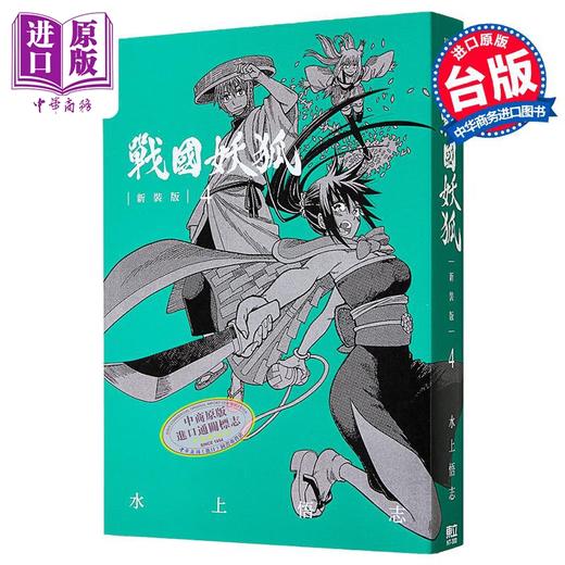 【中商原版】漫画 战国妖狐 新装版 第4集 水上悟志 台版漫画书 东立出版 商品图0