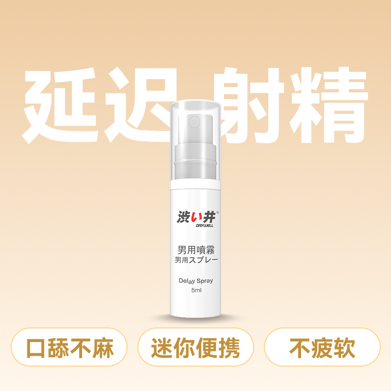 涩井 外用延时喷剂5ml  【药房直供】