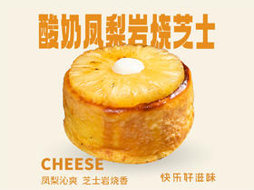 酸奶凤梨岩烧芝士