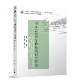 国家公园与保护地规划与管理