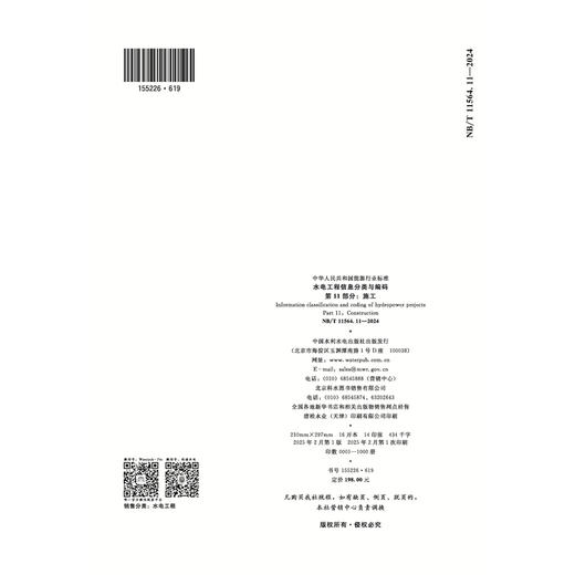 水电工程信息分类与编码  第11部分：施工（NB/T 11564.11—2024） 商品图2
