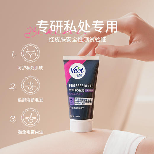 【私处+身体】Veet薇婷专研脱毛膏比基尼专用50ml+薇婷净纯温和200ml 商品图7