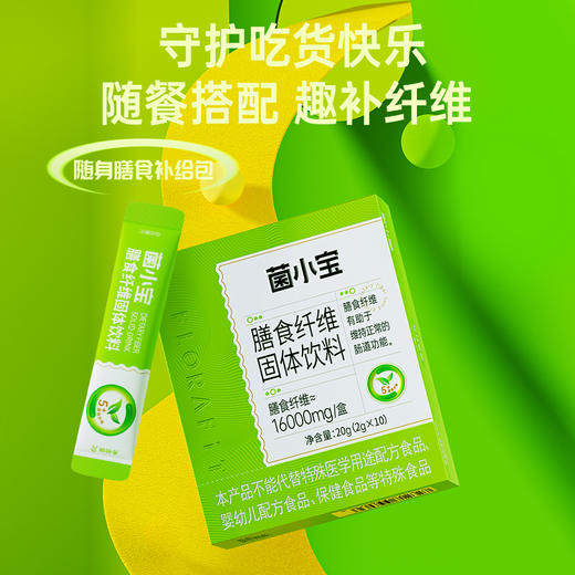 【官方推荐】菌小宝膳食纤维固体饮料10条*1盒 商品图3