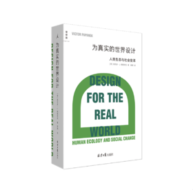 为真实的世界设计 Design for the Real World