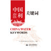 中国水利关键词 China Water Keywords 商品缩略图0