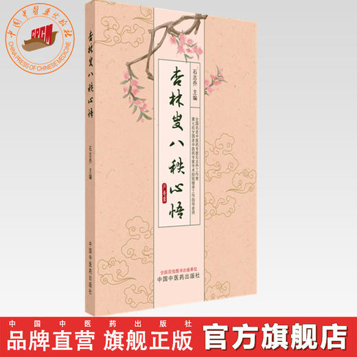 杏林叟八秩心悟 石志乔 主编 中国中医药出版社 中医内科学 脾胃病 书籍 商品图0