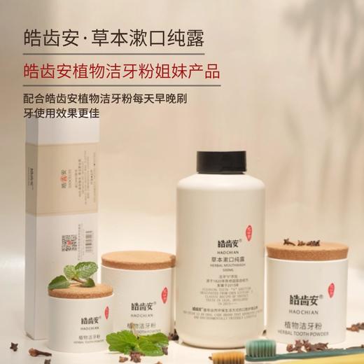 皓齿安新品·漱口纯露天然草本植物蒸馏漱口水 清新口气，去除口腔异味，净化口腔环境 商品图4