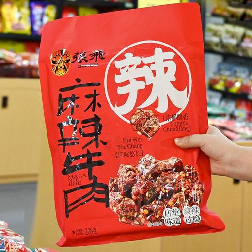 四川特产 张飞牛肉 208g袋装 麻辣 办公室零食小吃 独立小包 即食 商品图1