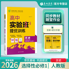 高中历史选择性必修(1)·国家制度与社会治理 人教版(配套新教材) 实验班全程提优训练