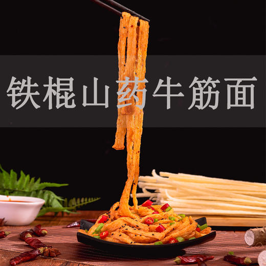 【凉拌牛筋面，劲道有嚼劲】有嚼劲凉皮凉面 手工免煮非油炸零食 铁棍山药牛筋面 用心搭配食材 只为好呈现-QQ 商品图3