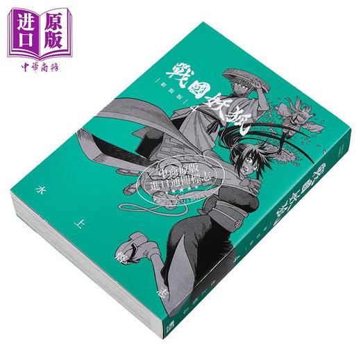 【中商原版】漫画 战国妖狐 新装版 第4集 水上悟志 台版漫画书 东立出版 商品图1