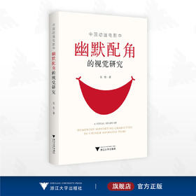 中国动画电影中幽默配角的视觉研究/吴莹/浙江大学出版社