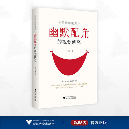 中国动画电影中幽默配角的视觉研究/吴莹/浙江大学出版社 商品图0