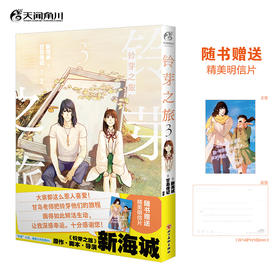 新海诚：铃芽之旅. 3（随书附赠：彩色明信片x1）铃芽的旅途将迎来终点！
