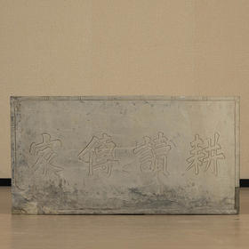 清 “耕读传家”石门额