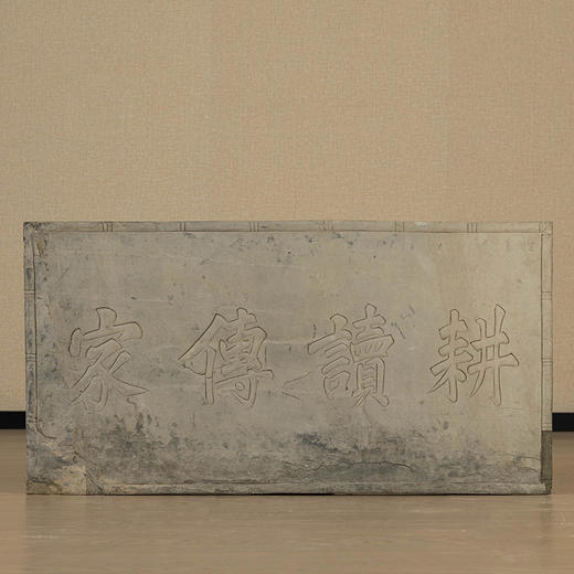 清 “耕读传家”石门额 商品图0