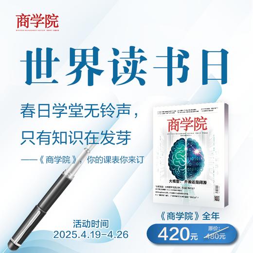 世界读书日专享 | 《商学院》杂志全年订阅 每月8号出新刊 商品图0