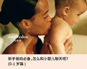 新手爸妈必备，怎么和小婴儿聊天呢（0-1岁篇）