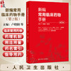 新编常用临床药物手册 第2二版 卢晓阳 饶跃峰 主编 本书对每一个药物的描述涵盖了药物命名规则 药理学 药物治疗学的思路和规则等 商品缩略图0