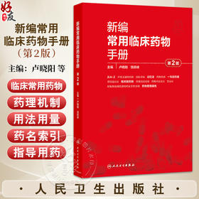 新编常用临床药物手册 第2二版 卢晓阳 饶跃峰 主编 本书对每一个药物的描述涵盖了药物命名规则 药理学 药物治疗学的思路和规则等