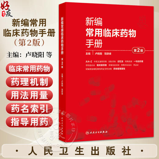 新编常用临床药物手册 第2二版 卢晓阳 饶跃峰 主编 本书对每一个药物的描述涵盖了药物命名规则 药理学 药物治疗学的思路和规则等 商品图0