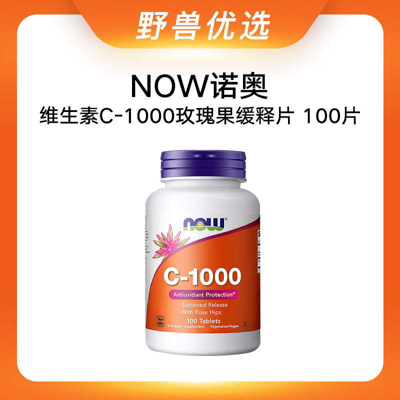 【3件低至69元/瓶】野兽优选｜NOW诺奥维生素C-1000玫瑰果缓释片100片/瓶（跨境海淘商品不支持7天无理由）