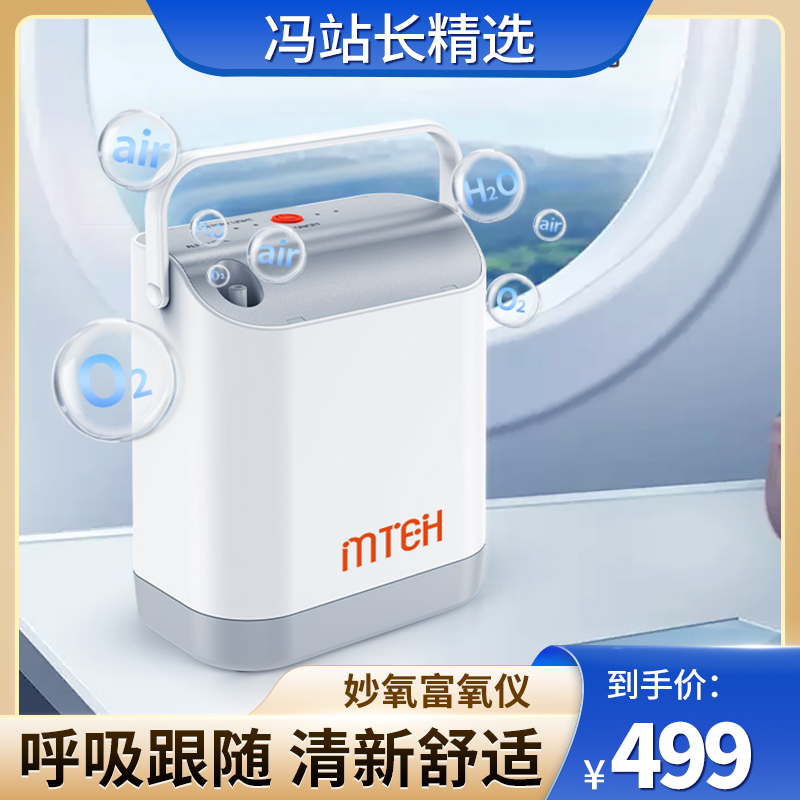 MTEH 妙氧系列富氧仪 家用保健制氧机 适用人群广泛 快速出氧 小巧便捷