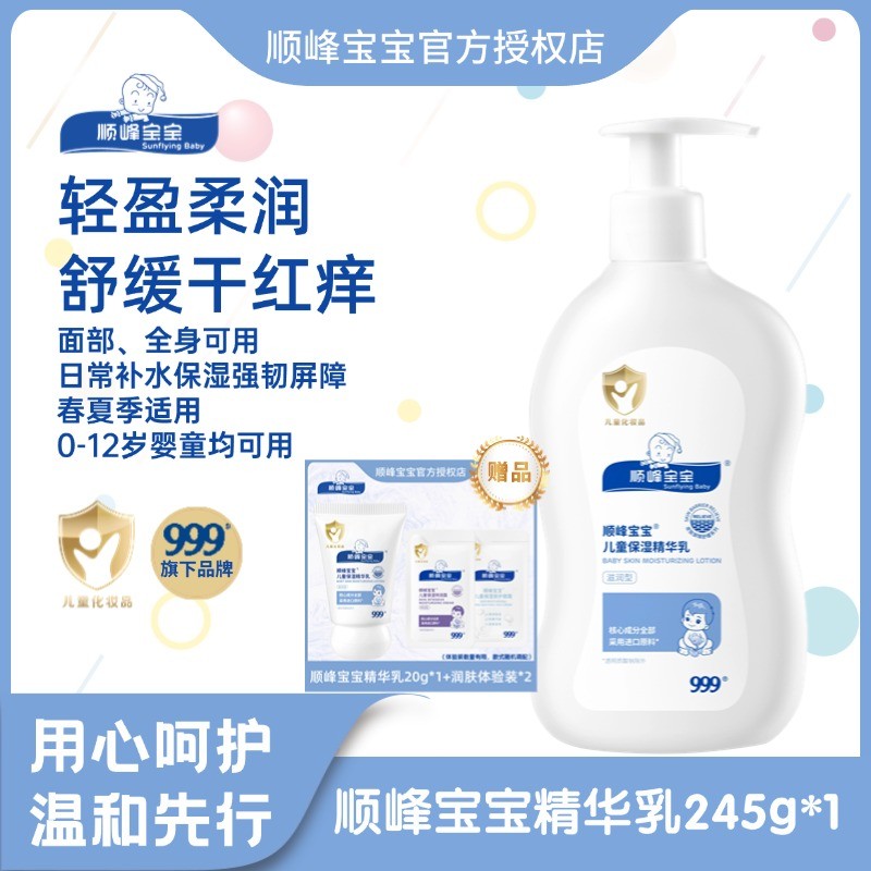 顺峰宝宝儿童保湿精华乳