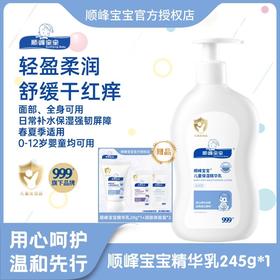 顺峰宝宝儿童保湿精华乳