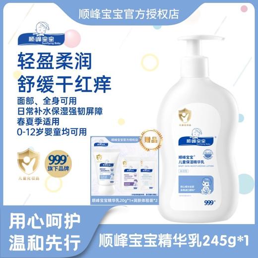 顺峰宝宝儿童保湿精华乳 商品图0