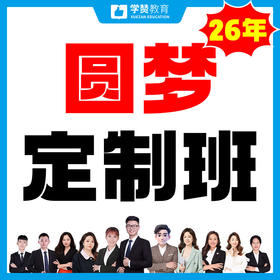 圆梦定制班-26年福建教招考试