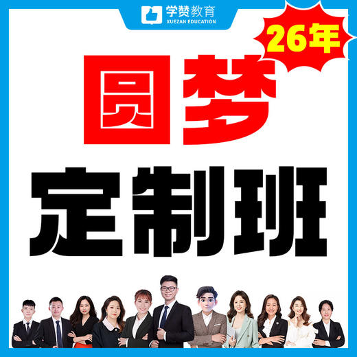 圆梦定制班-26年福建教招考试 商品图0