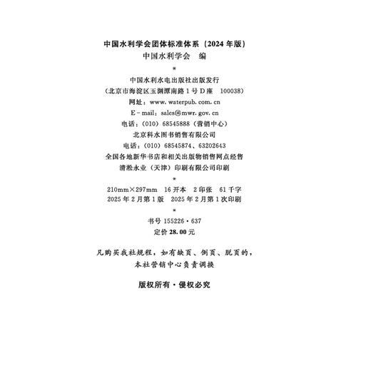 中国水利学会团体标准体系（2024年版） 商品图1
