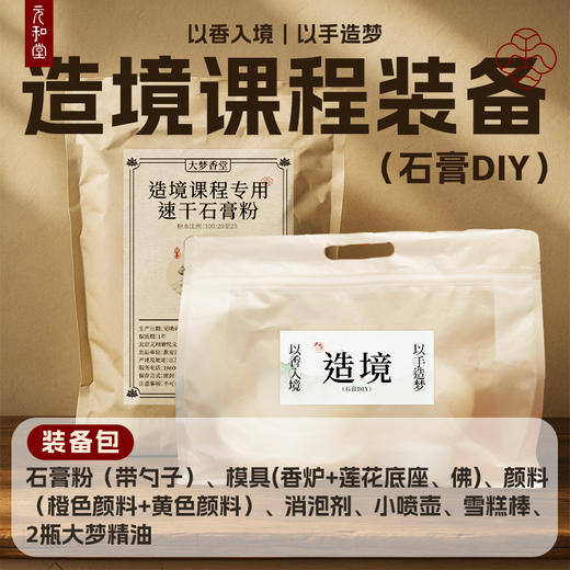 【造境DIY】大梦香堂 商品图2