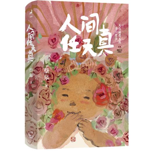 人间任天真（蔡皋全新人生散文，一部充满灵性光辉的生命笔记） 商品图2