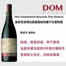 唐多尼亚 博石园里奥哈珍藏干红葡萄酒  Vina TondoniaVina Bosconia Tinto Reserva