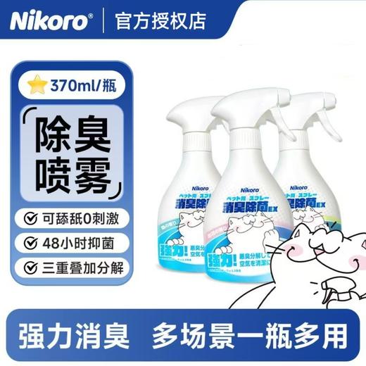 Nikoro妮可露 宠物除臭喷雾370ml/瓶 商品图0